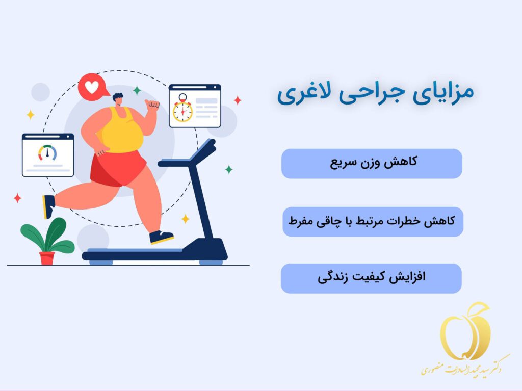 مزایای جراحی لاغری