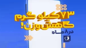 73 کیلوگرم کاهش وزن در 8 ماه