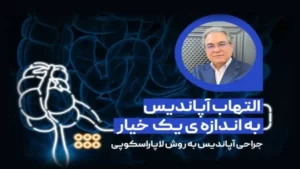 التهاب آپاندیس