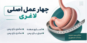 چهار عمل جراحی اصلی لاغری
