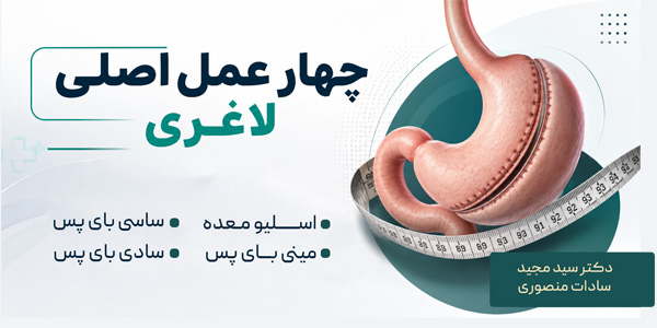 چهار عمل جراحی اصلی لاغری