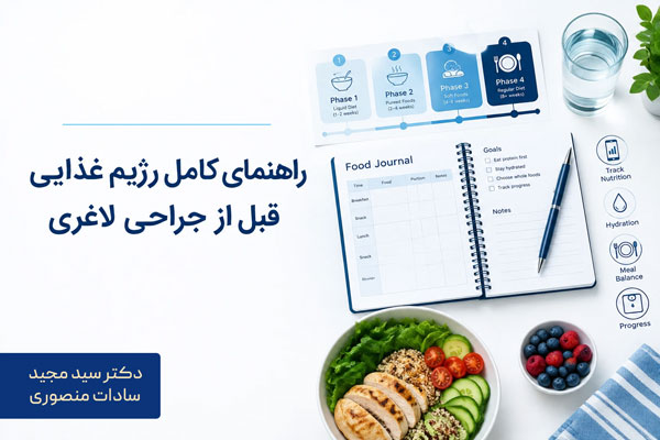رهنمای کامل رژیم غذایی قبل از عمل های جراحی لاغری