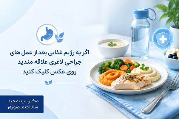 رژیم غذایی بعد از عمل های لاغری