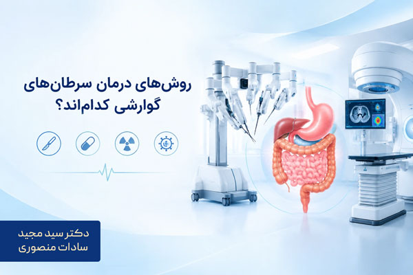 روشهای درمان سرطانهای گوارشی کداماند؟