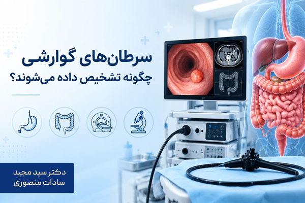 سرطانهای گوارشی چگونه تشخیص داده میشوند؟