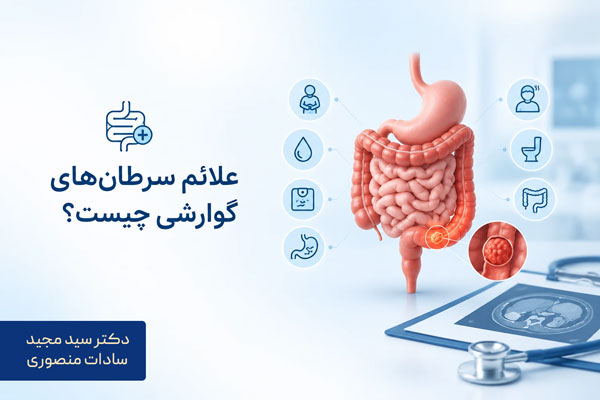 علائم سرطانهای گوارشی چیست؟