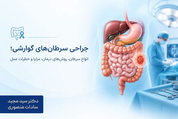 جراحی سرطانهای گوارشی؛ انواع سرطان، روشهای درمان، مزایا و خطرات عمل