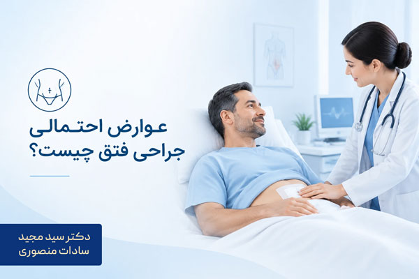 عوارض احتمالی جراحی فتق چیست؟
