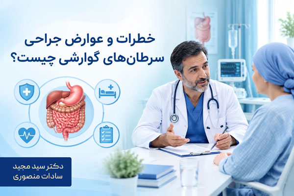 خطرات و عوارض جراحی سرطانهای گوارشی چیست؟