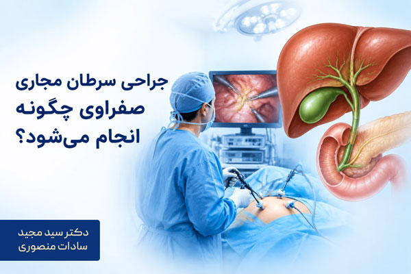 جراحی سرطان مجاری صفراوی چگونه انجام میشود؟