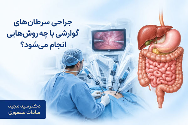 جراحی سرطانهای گوارشی با چه روشهایی انجام میشود؟