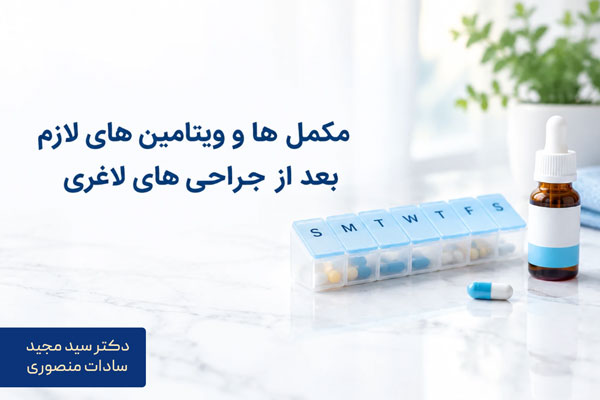 مکمل ها و ویتمین های لازم بعد از عمل جراحی لاغری