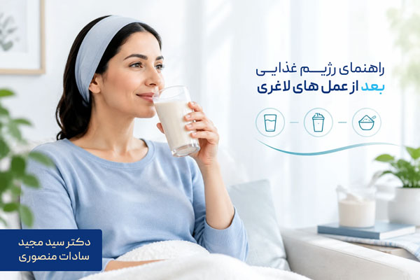 راهنمای رژیم غذایی بعد از عمل های جراحی لاغری