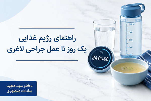 راهنمای رژیم غذایی یک روز تا عمل جراحی لاغری